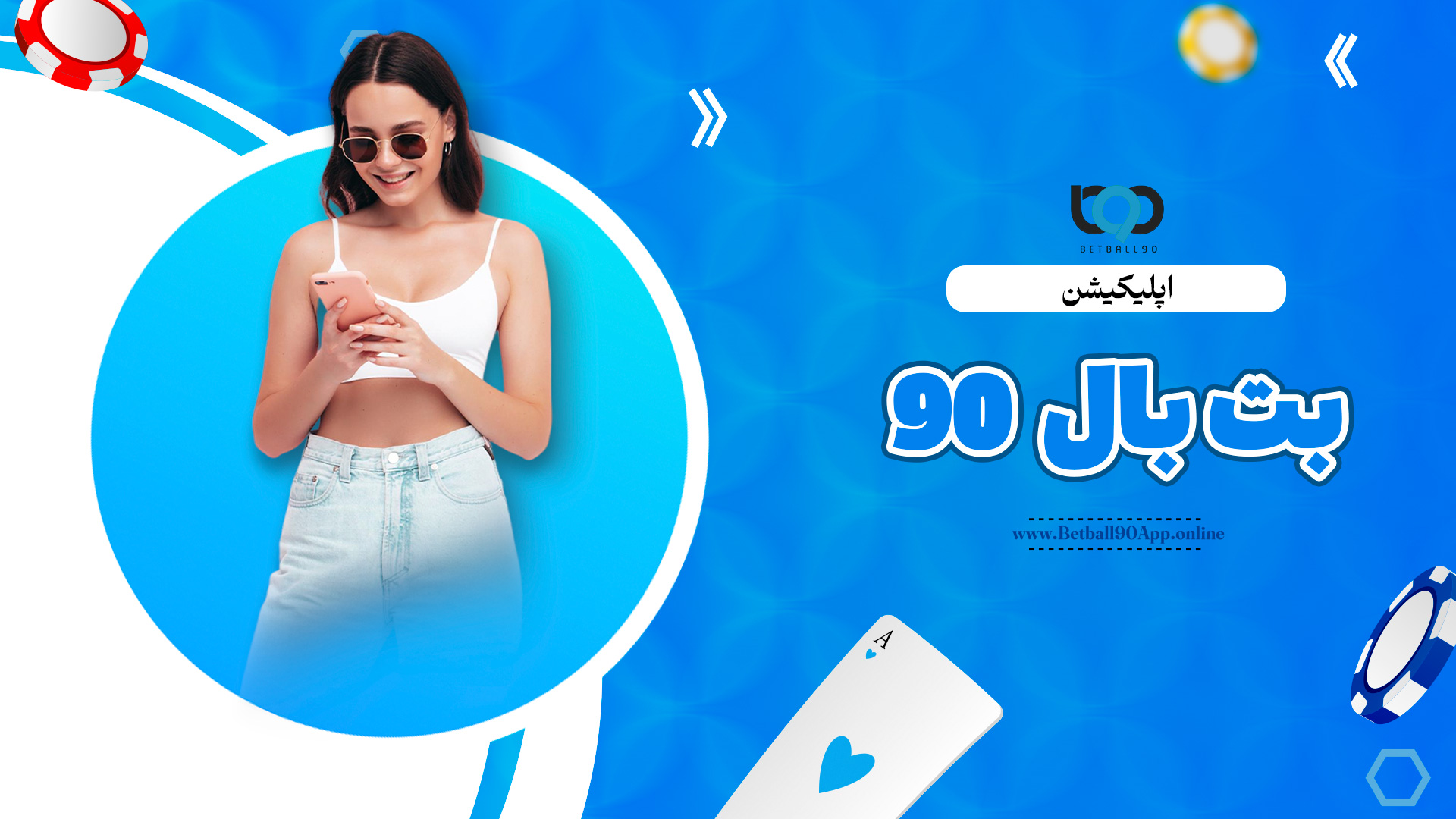 اپلیکیشن بت بال 90