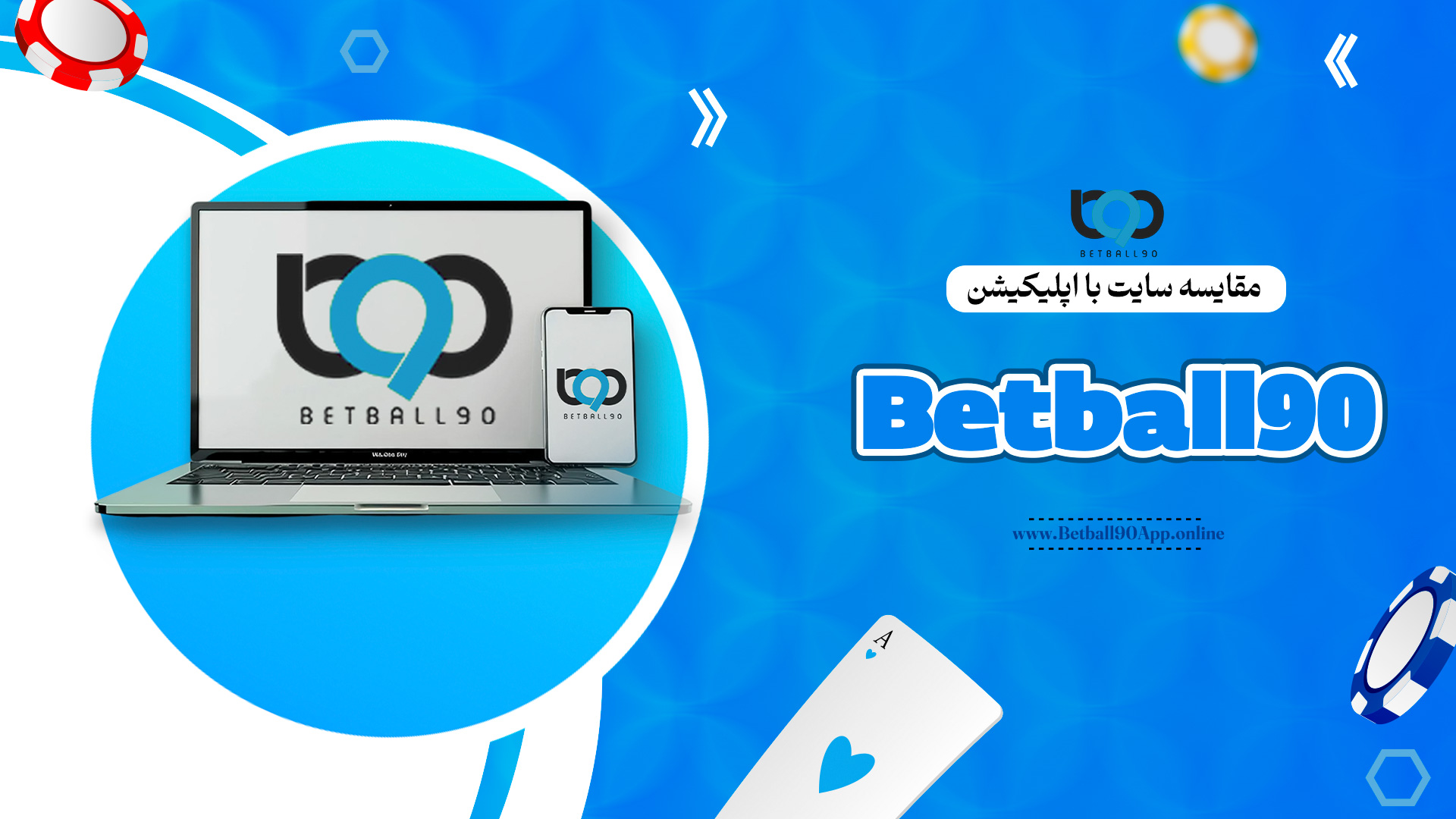 مقایسه سایت با اپلیکیشن Betball90